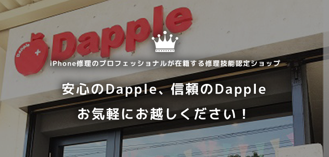 愛知県名古屋市緑区にあるiPhone修理・買取・格安SIMのDapple名古屋緑店iPhone修理のプロフェッショナルが在籍する修理技能認定ショップです