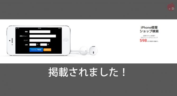 愛知県名古屋市緑区にあるiPhone修理・買取・格安SIMのDapple名古屋緑店がiPhone修理ショップ検索に掲載されました