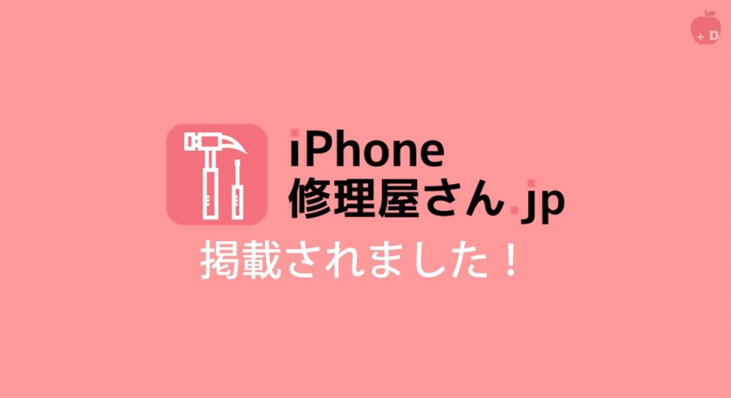 愛知県名古屋市緑区にあるiPhone修理・買取・格安SIMのDapple名古屋緑店がiPhone修理屋さん.jpに掲載されました