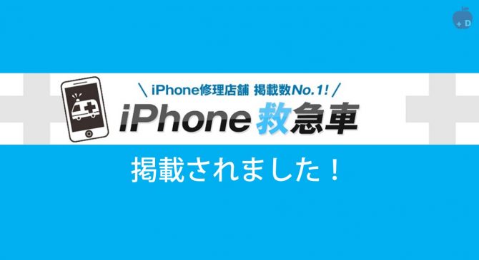 愛知県名古屋市緑区にあるiPhone修理・買取・格安SIMのDapple名古屋緑店がiPhone救急車に掲載されました