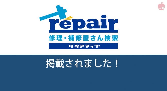 愛知県名古屋市緑区にあるiPhone修理・買取・格安SIMのDapple名古屋緑店がリペアマップに掲載されました