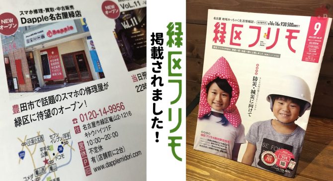 愛知県名古屋市緑区にあるiPhone修理・買取・格安SIMのDapple名古屋緑店が緑区フリモに掲載されました