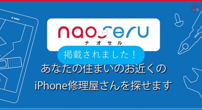 愛知県名古屋市緑区にあるiPhone修理・買取・格安SIMのDapple名古屋緑店がnaoseruに掲載されました