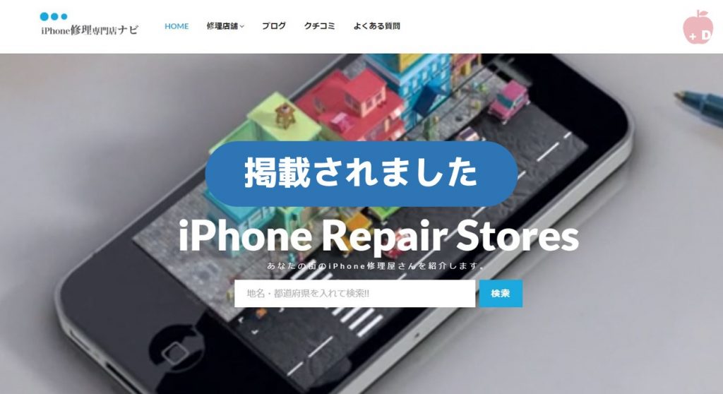 愛知県名古屋市緑区にあるiPhone修理・買取・格安SIMのDapple名古屋緑店がiPhone修理専門店ナビに掲載されました
