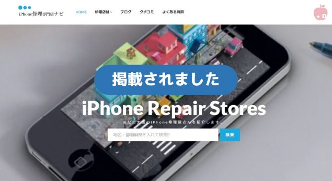 愛知県名古屋市緑区にあるiPhone修理・買取・格安SIMのDapple名古屋緑店がiPhone修理専門店ナビに掲載されました