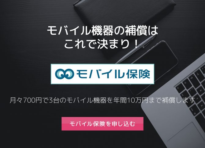 モバイル機器の補償はモバイル保険で決まり！