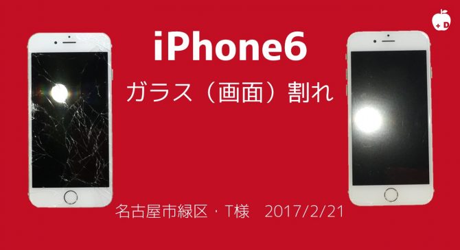 iPhone6のガラス（画面）割れ修理でご来店いただきありがとうございました。