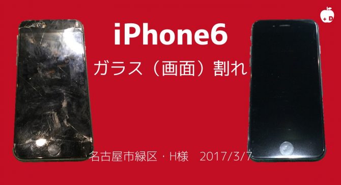 iPhone6のガラス（画面）割れ修理でご来店いただきありがとうございました。