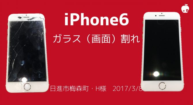 iPhone6のガラス割れ修理でご来店いただきました。