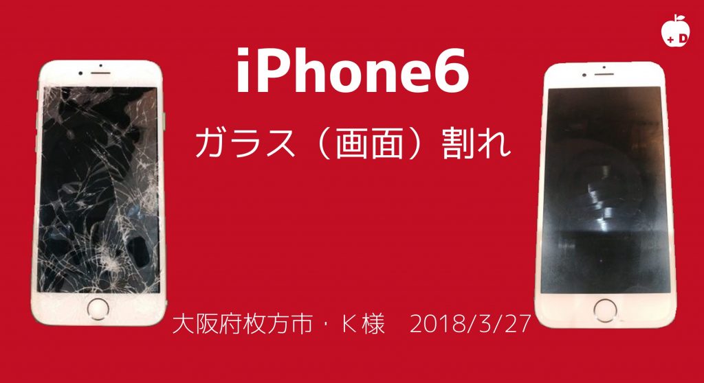 iPhone6のガラス割れ修理でご来店いただきました。